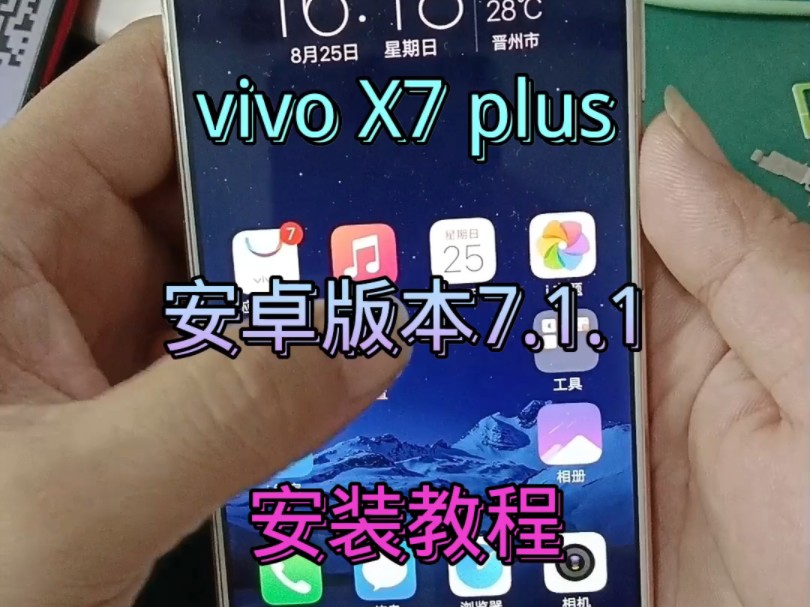 vivoX7plus升级安卓版本7.1.1的安装教程 #安卓版本升级 #手机使用小技巧 #vivo手机哔哩哔哩bilibili