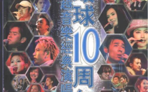 [图]【环球群星】2004 环球十周年飞越音乐经典演唱会（3DVD欣赏版）