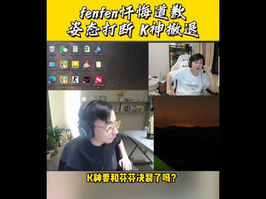 fenfen忏悔道歉,姿态打断施法,k神:感冒了要下了.