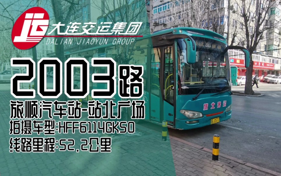 大连公交旅顺汽车站排排坐系列no3遇见大撤硕大连2003路站北广场方向