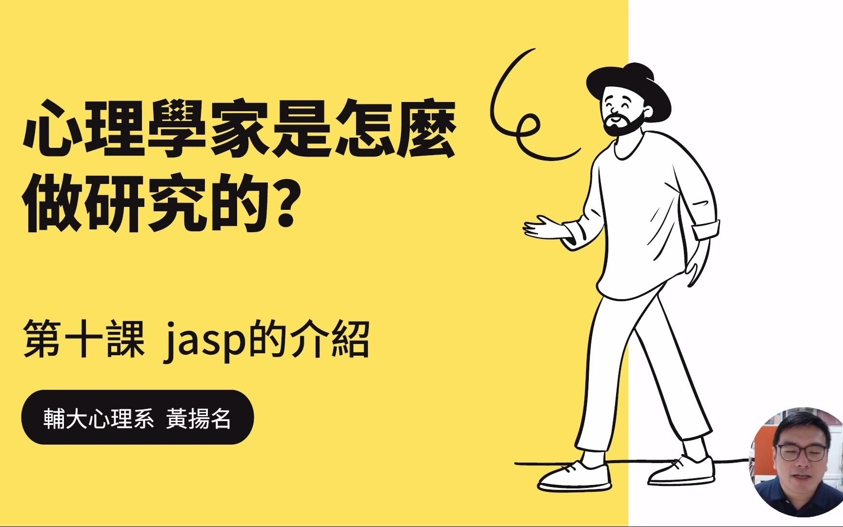 《心理学家是怎麽做研究的?》第十课:jasp的介绍哔哩哔哩bilibili