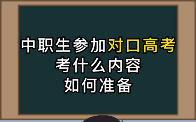 中职生参加对口高考考什么内容?如何准备?一个视频弄懂!哔哩哔哩bilibili