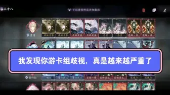 Download Video: 【百闻牌】卡组歧视刻板印象