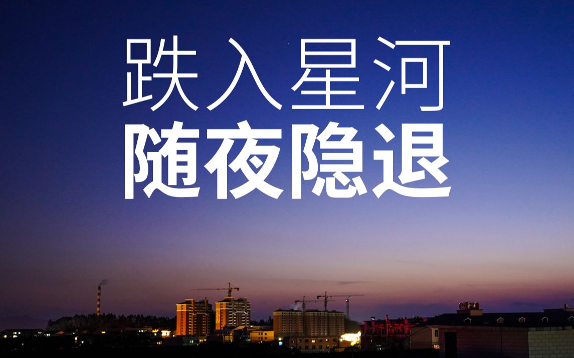 跌入星河,随夜隐退.sony索尼a7m3 28f2 延时摄影