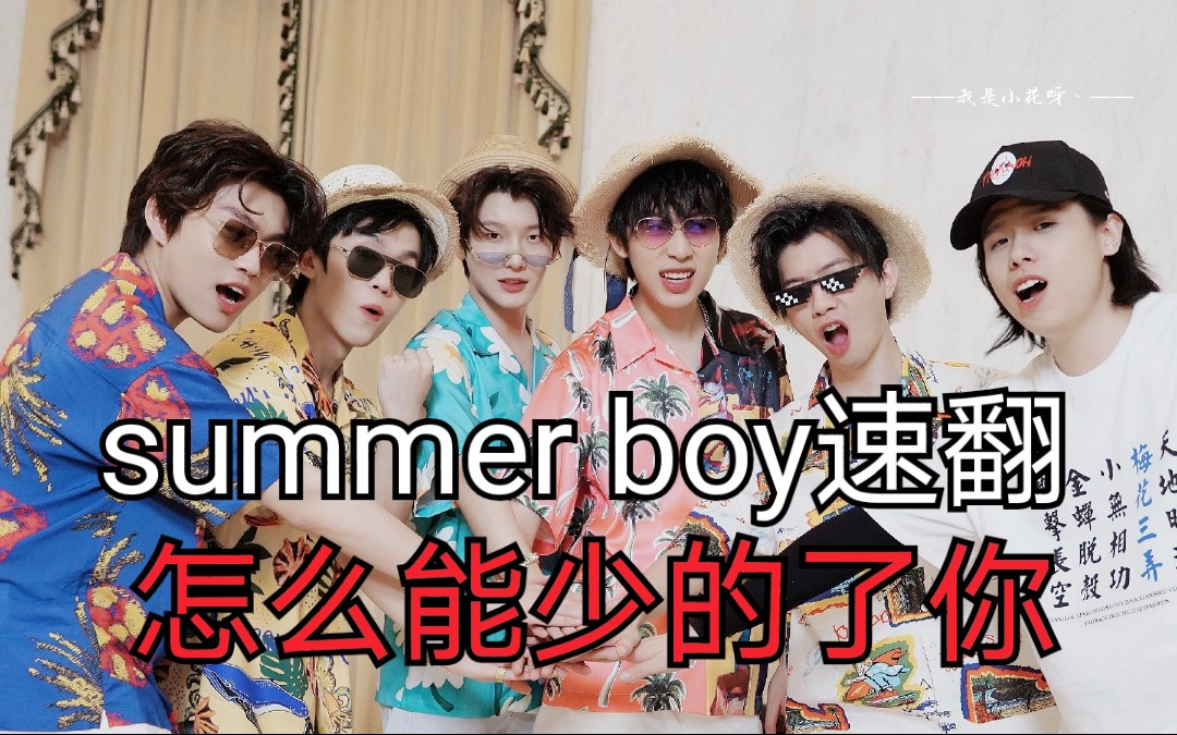【阴阳怪气】summer boy竟然被唱成了这样