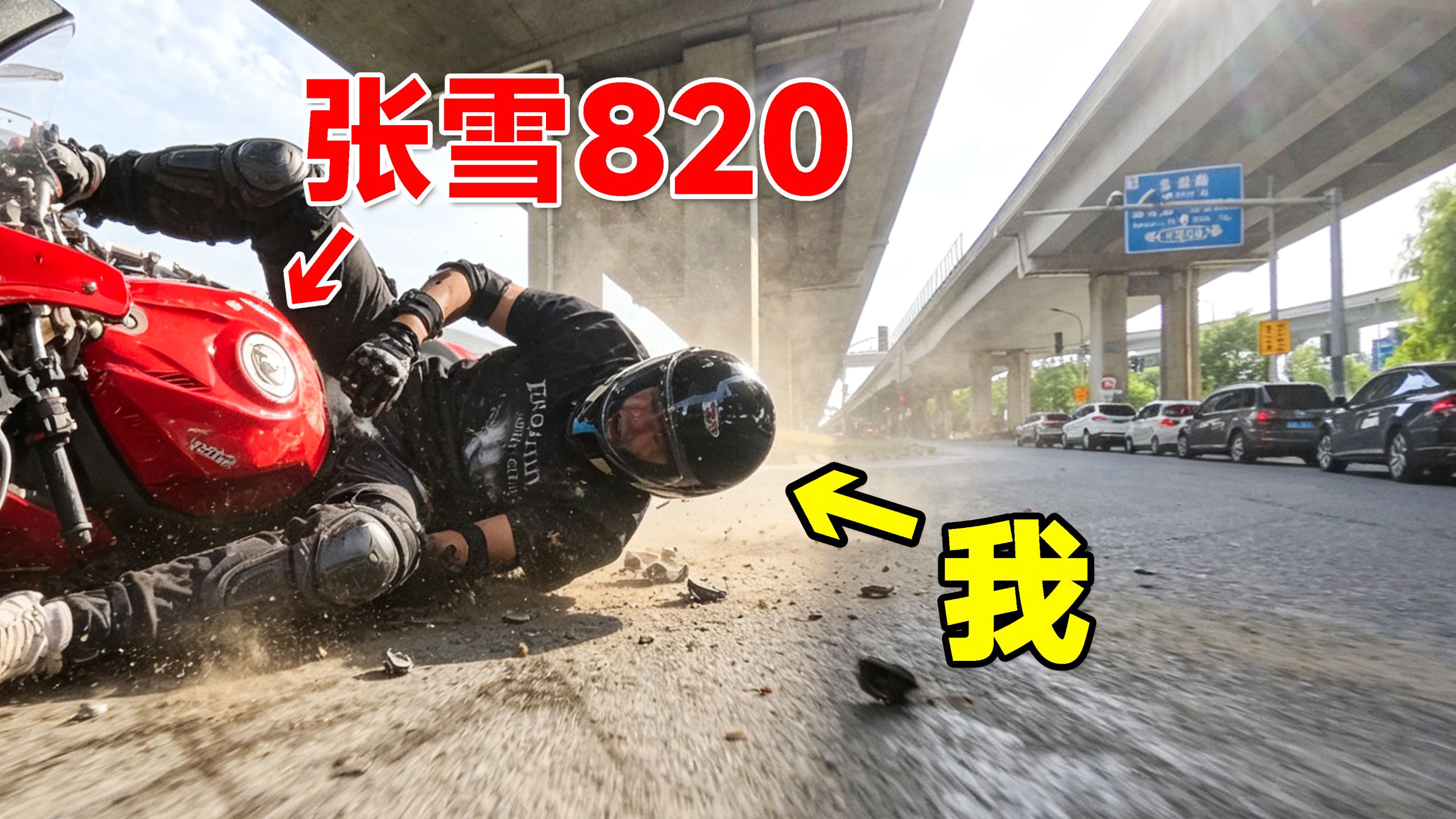 张雪820提车！真有那么神？UP主实测！
