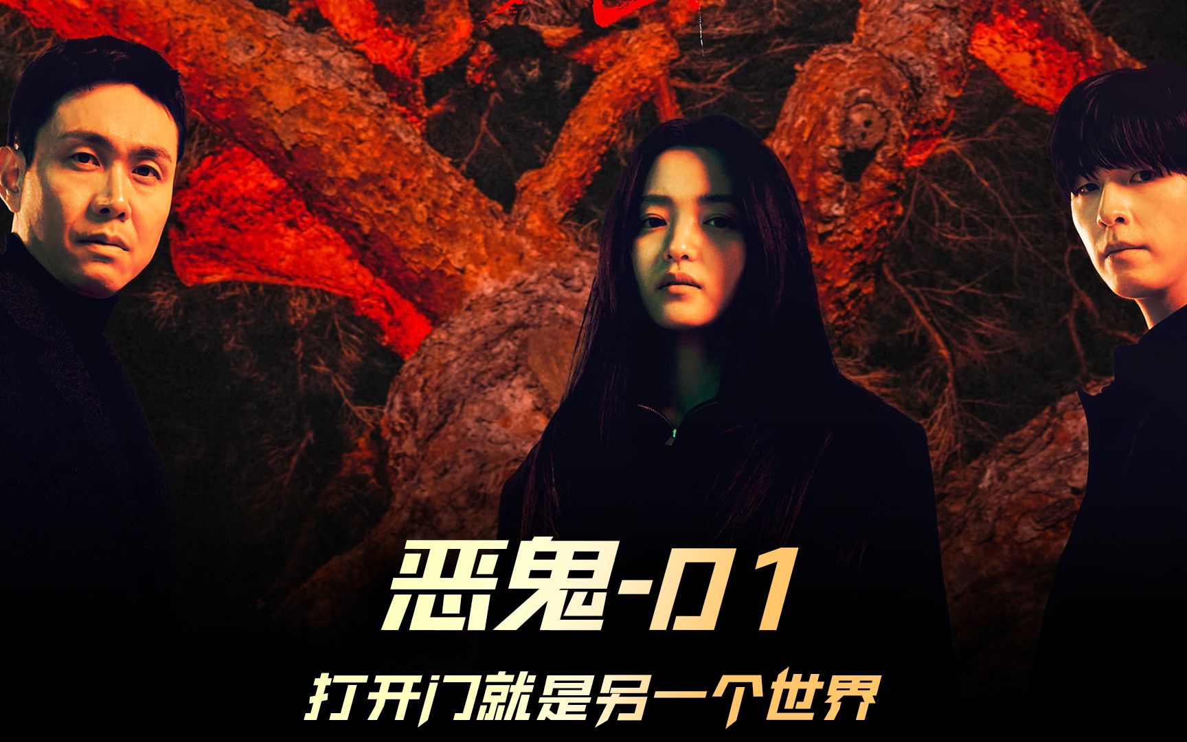 《恶鬼》01集