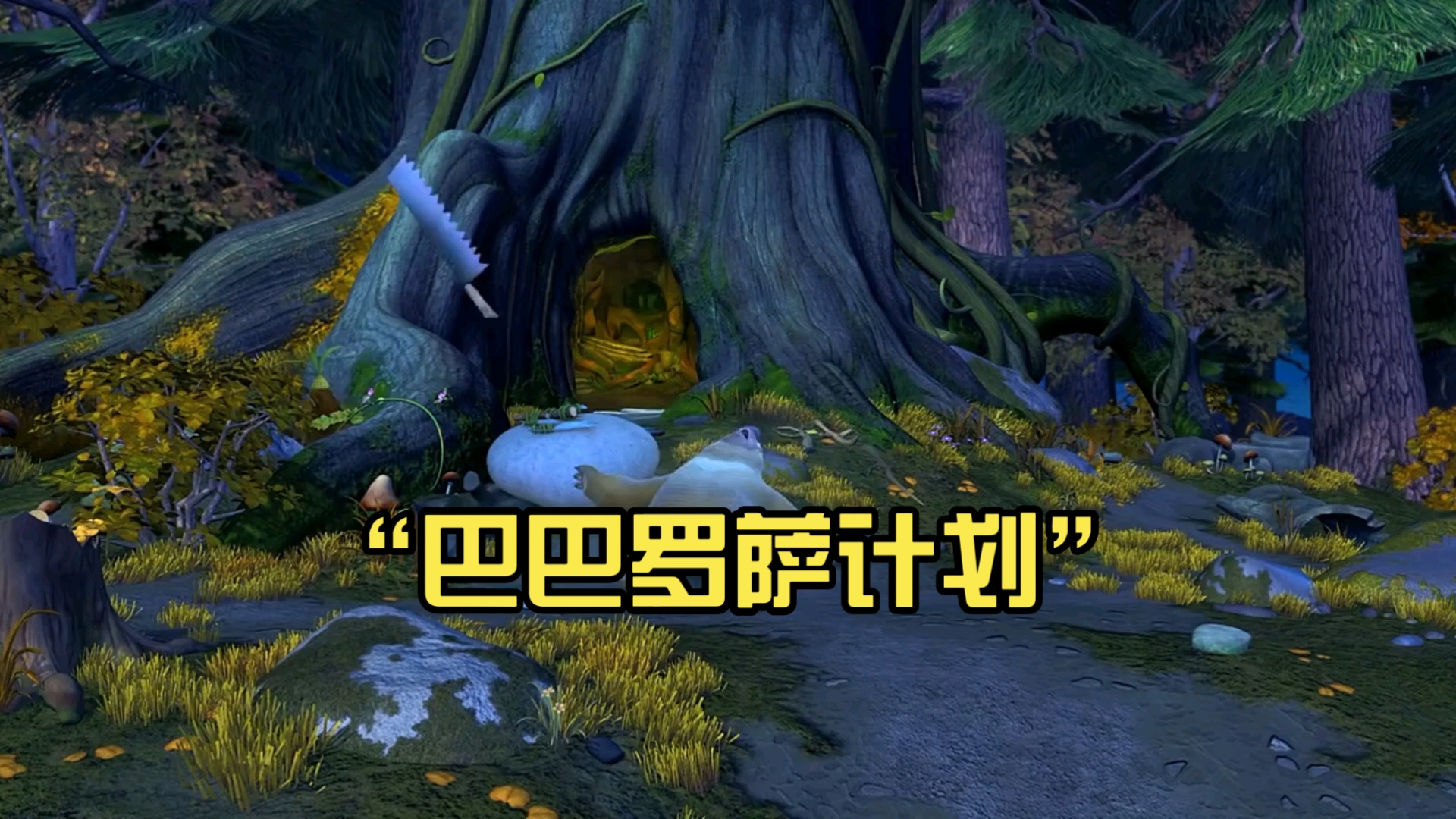 巴巴罗萨计划