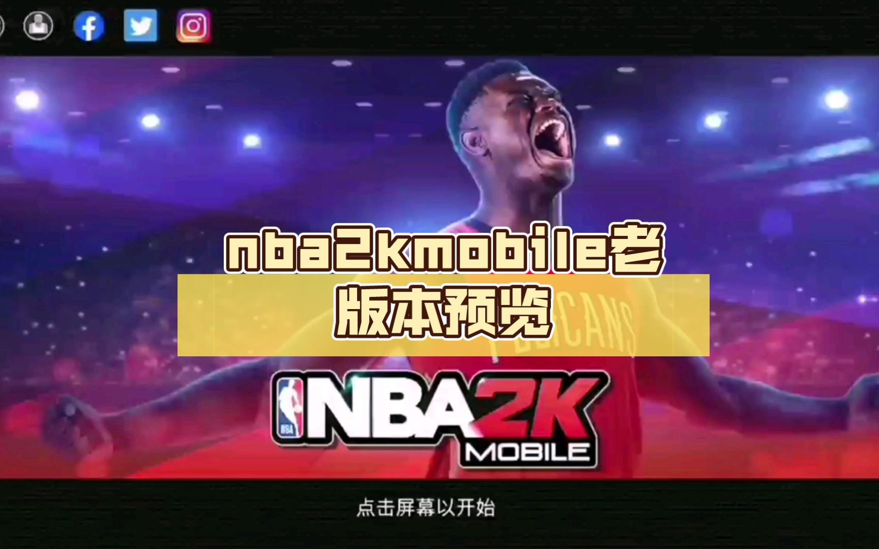 nba2kmobile老活新整(小黑子等著律師函吧)