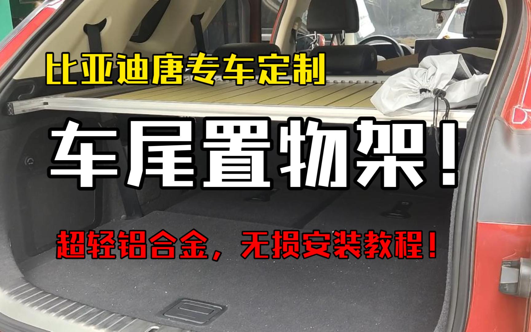 比亚迪唐专车定制,车尾置物架!超轻铝合金,无损安装教程!哔哩哔哩bilibili