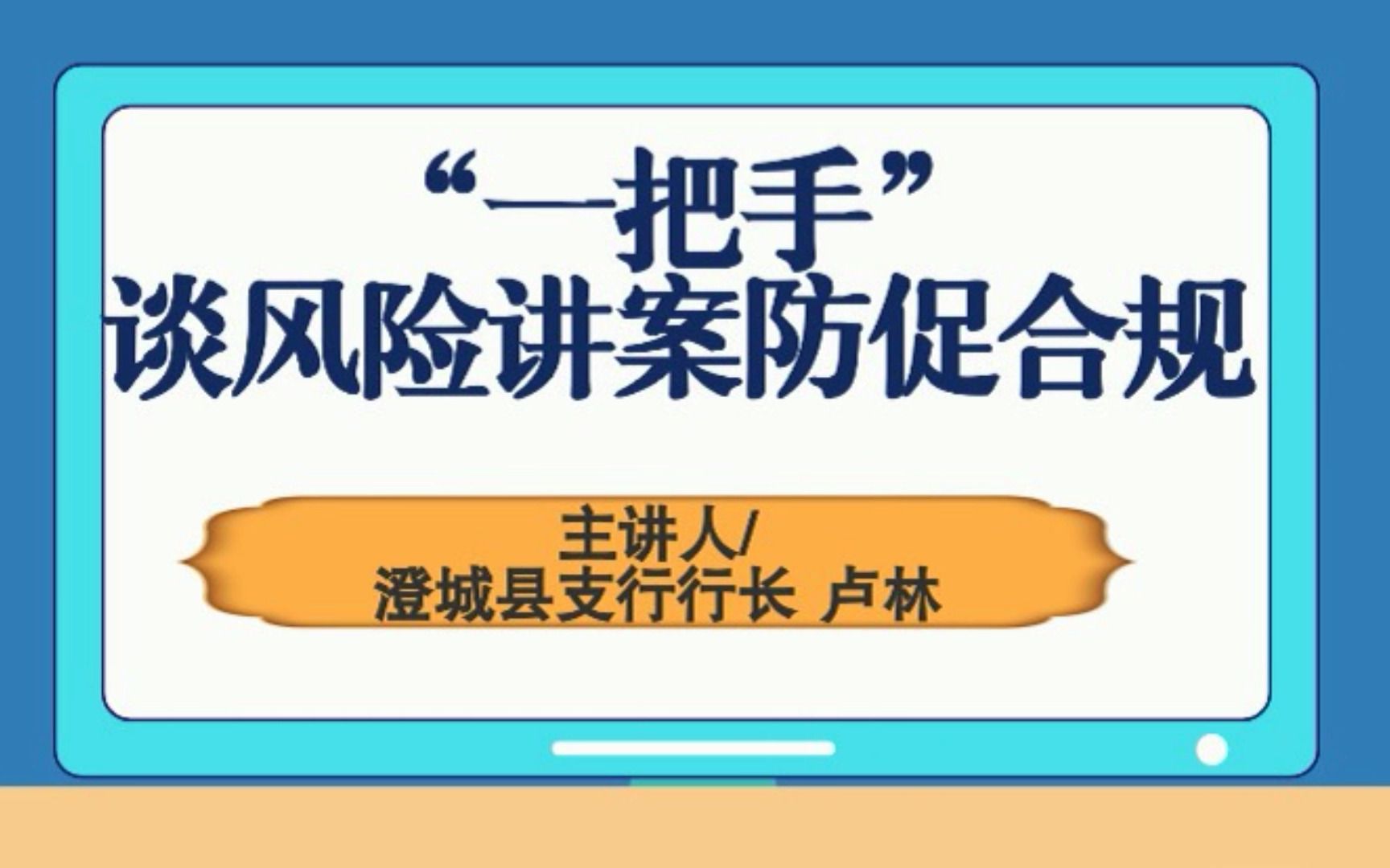 农发行澄城县支行行长“谈风险讲案防促合规”哔哩哔哩bilibili