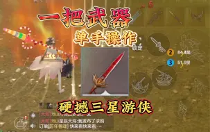 Download Video: 【妄想山海】用一把武器不点闪避，人机操操作打三星