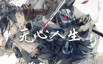 无心人生女儿去世的真相竟然是