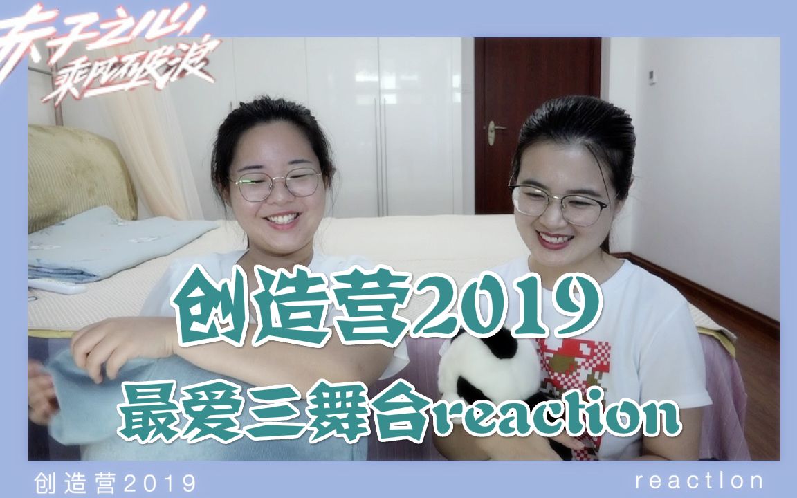 [图]【创造营2019 reaction】前方一波回忆杀请接收～回顾创2019个人最爱的三个舞台～《西门少年》《滨河东路》《蜕变》！