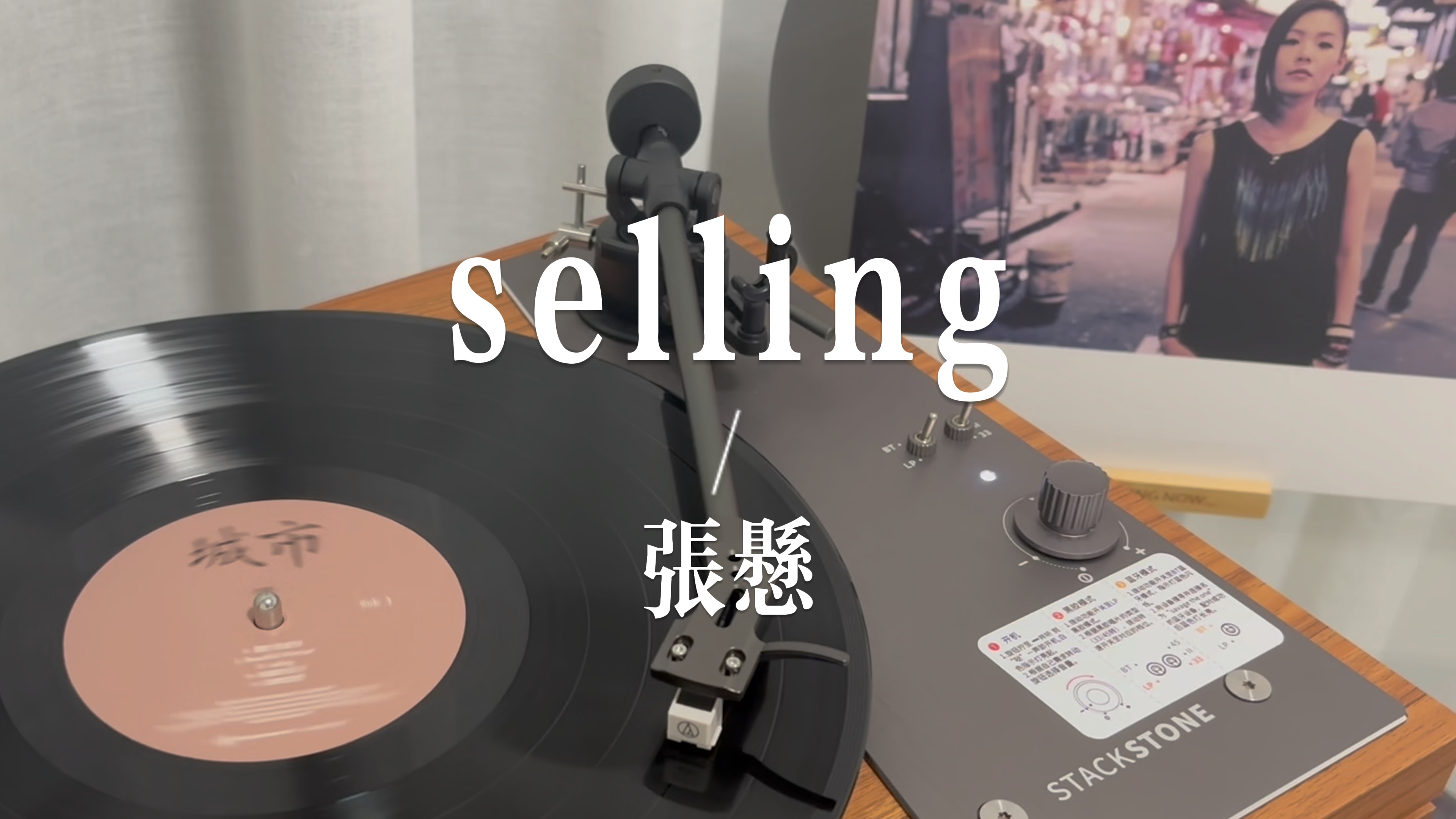 黑胶唱片试听|张悬《selling》|专辑《城市》