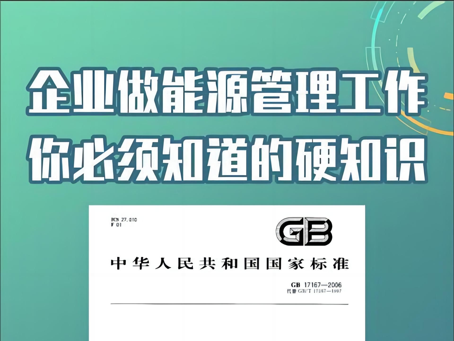 企业做能源管理工作,你必须知道的硬知识 解读GB 17167哔哩哔哩bilibili