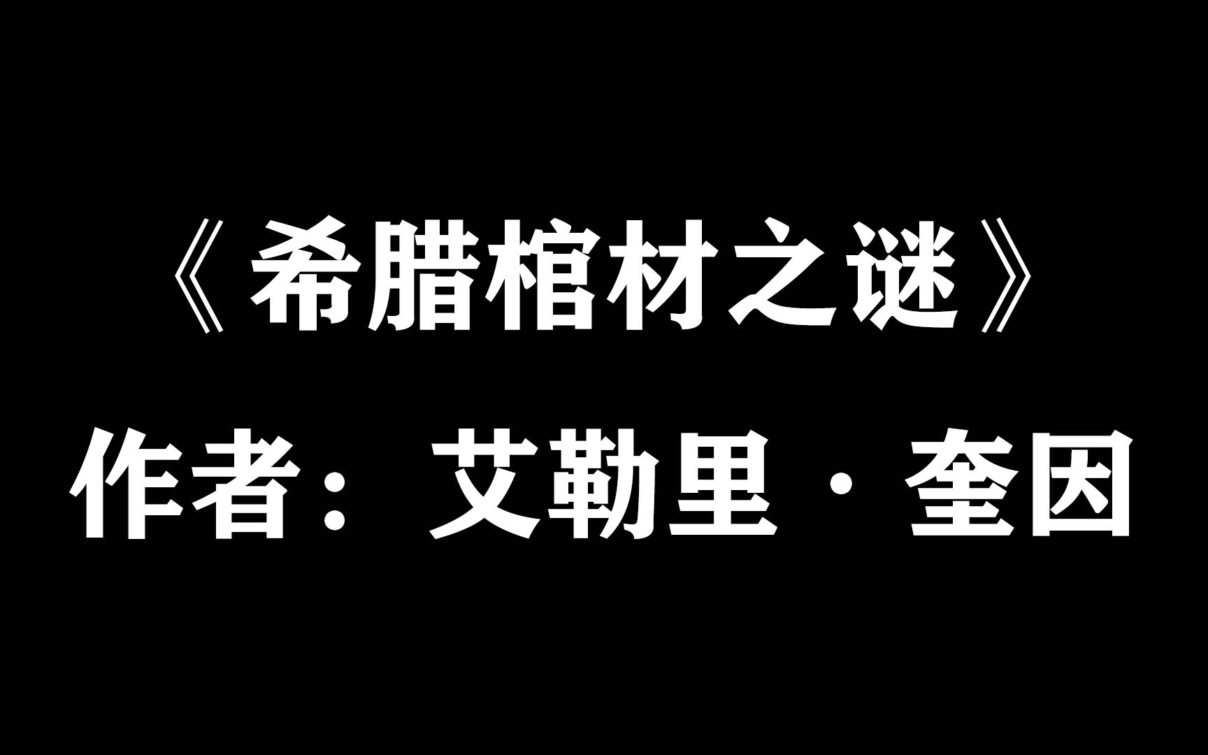 【每日推理小说(27)】艾勒里ⷥ厥› 《希腊棺材之谜》(中)哔哩哔哩bilibili