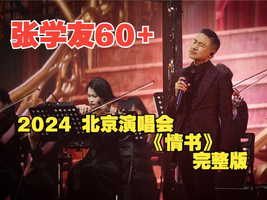 张学友60+演唱会 2024 北京场《情书》完整版 救命 张学友真的好迷人 好爱好爱!哔哩哔哩bilibili