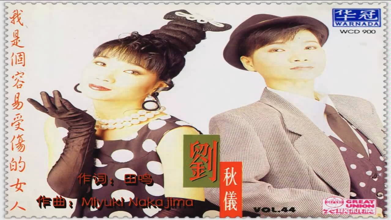 我是容易受伤的女人(国语版),原曲:中島 みゆき - ルージュ (中岛