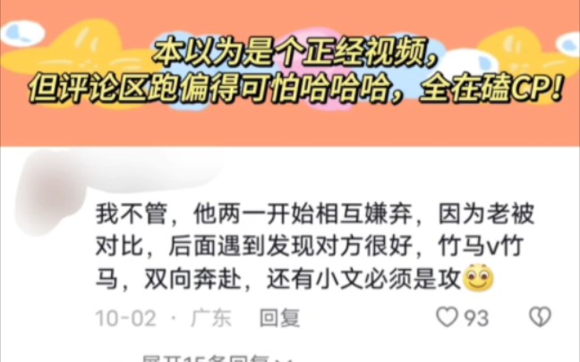 [图]本以为是个正经视频，没想到评论区全在嗑cp哈哈哈哈