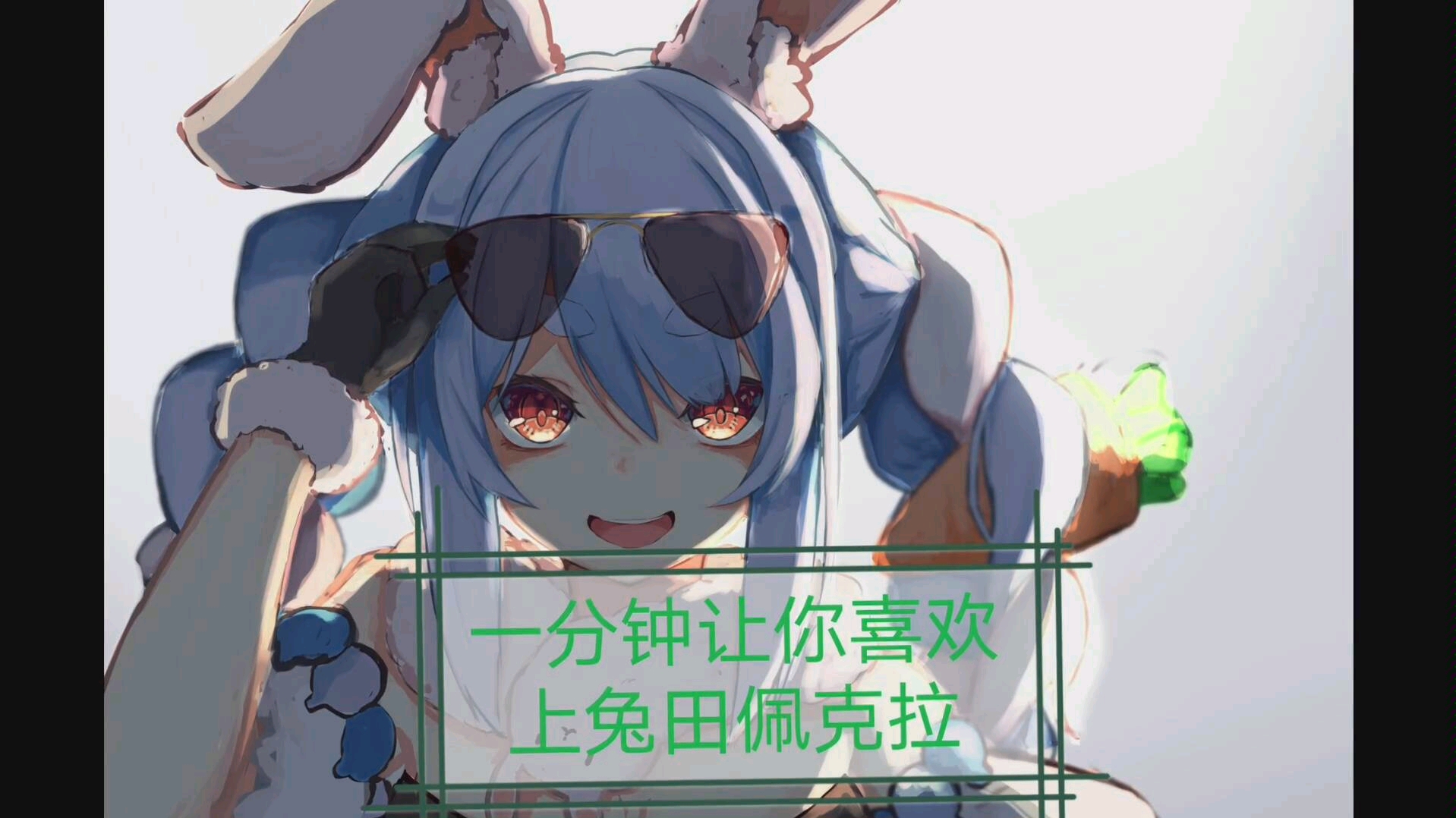 新人向一分钟让你喜欢hololive三期生兔田佩克拉