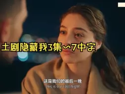 Descargar video: 土剧隐藏我3集~7中字