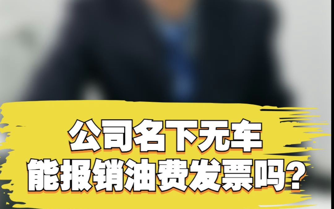 【徐老师财税】公司名下无车能报销油费发票吗?哔哩哔哩bilibili