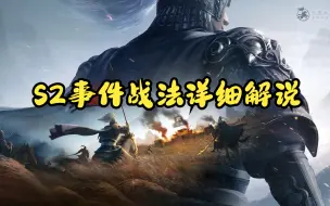 Download Video: 【三国志战棋版】S2事件战法详细解说