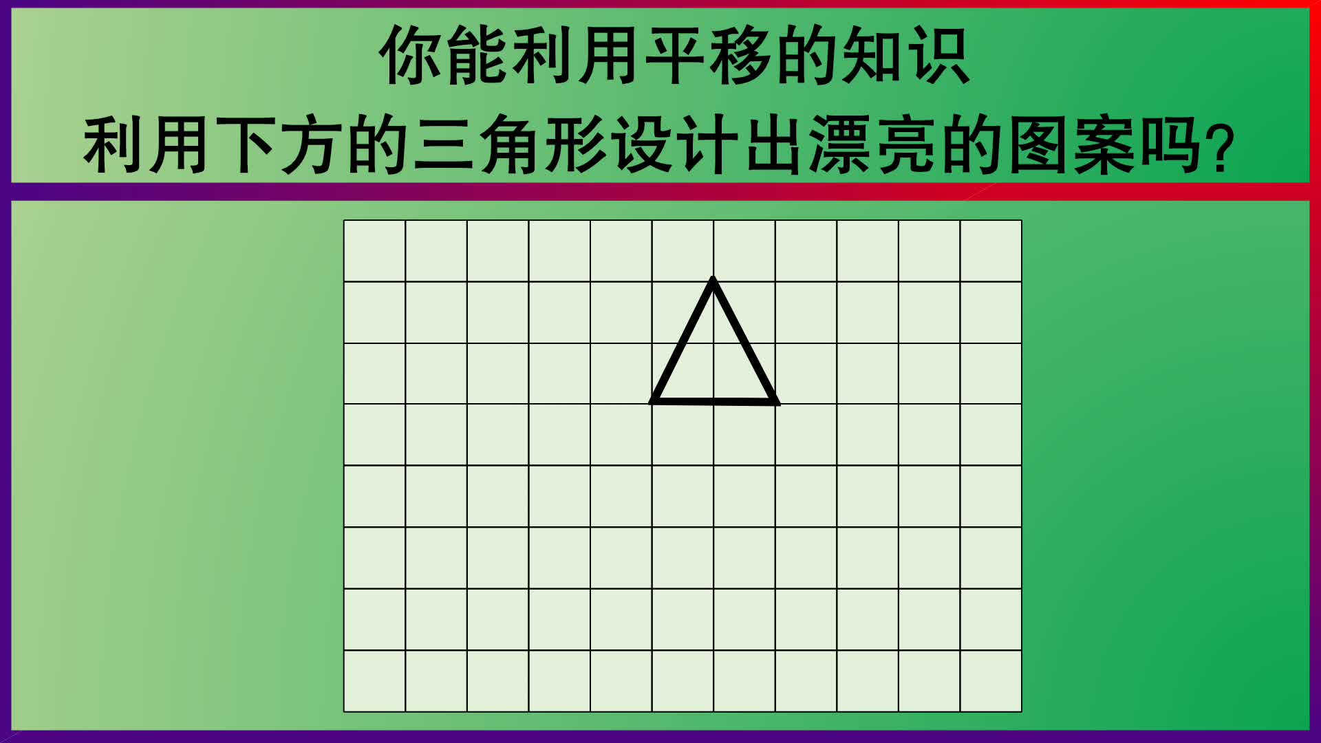 五年级数学:你能利用平移的知识,利用三角形设计漂亮的图案吗?哔哩哔哩bilibili