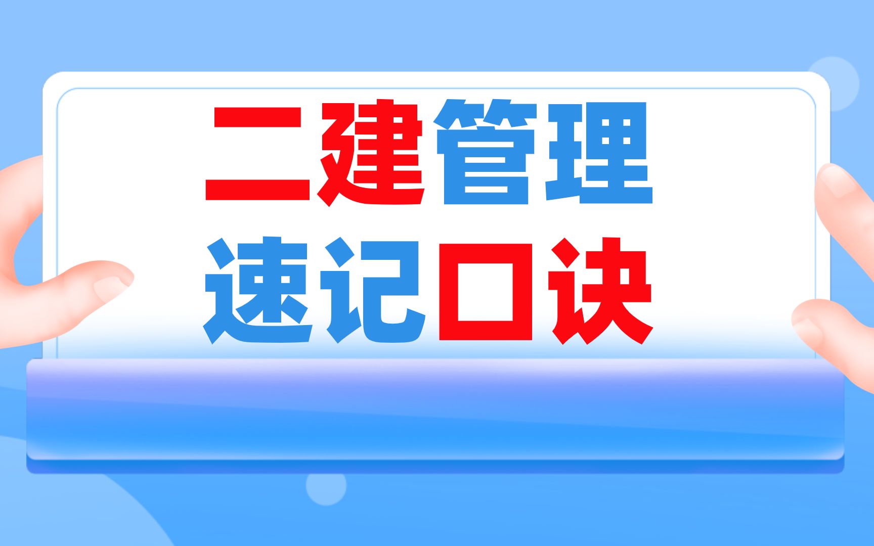 二建管理速记口诀,满满干货!哔哩哔哩bilibili