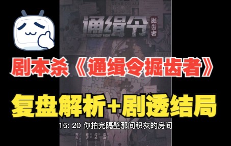 [图]2月10 剧本杀《通缉令掘齿者》复盘解析+剧透结局