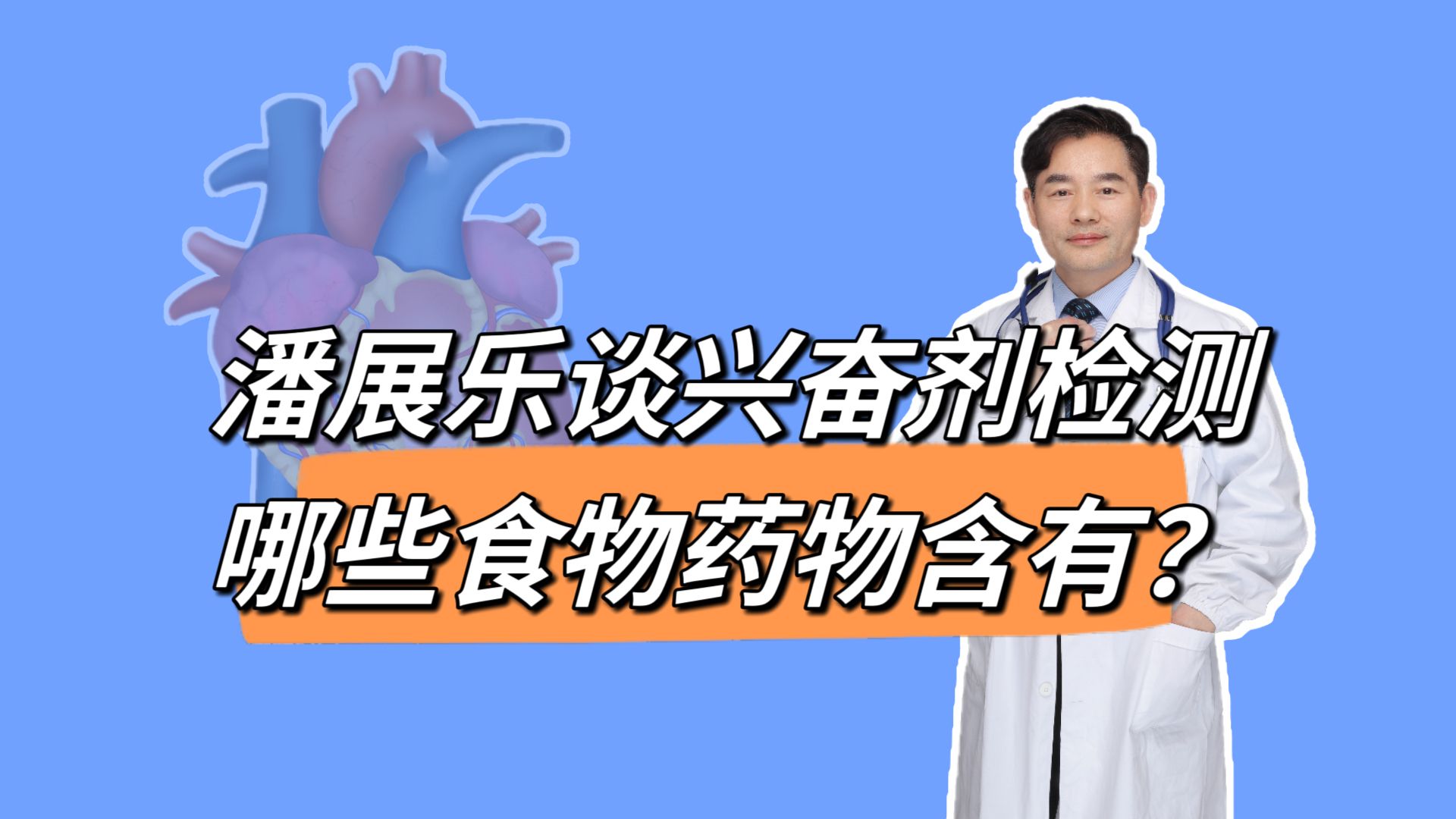 潘展乐说兴奋剂检测对备战没影响,饮食、中西药哪些含有兴奋剂?哔哩哔哩bilibili