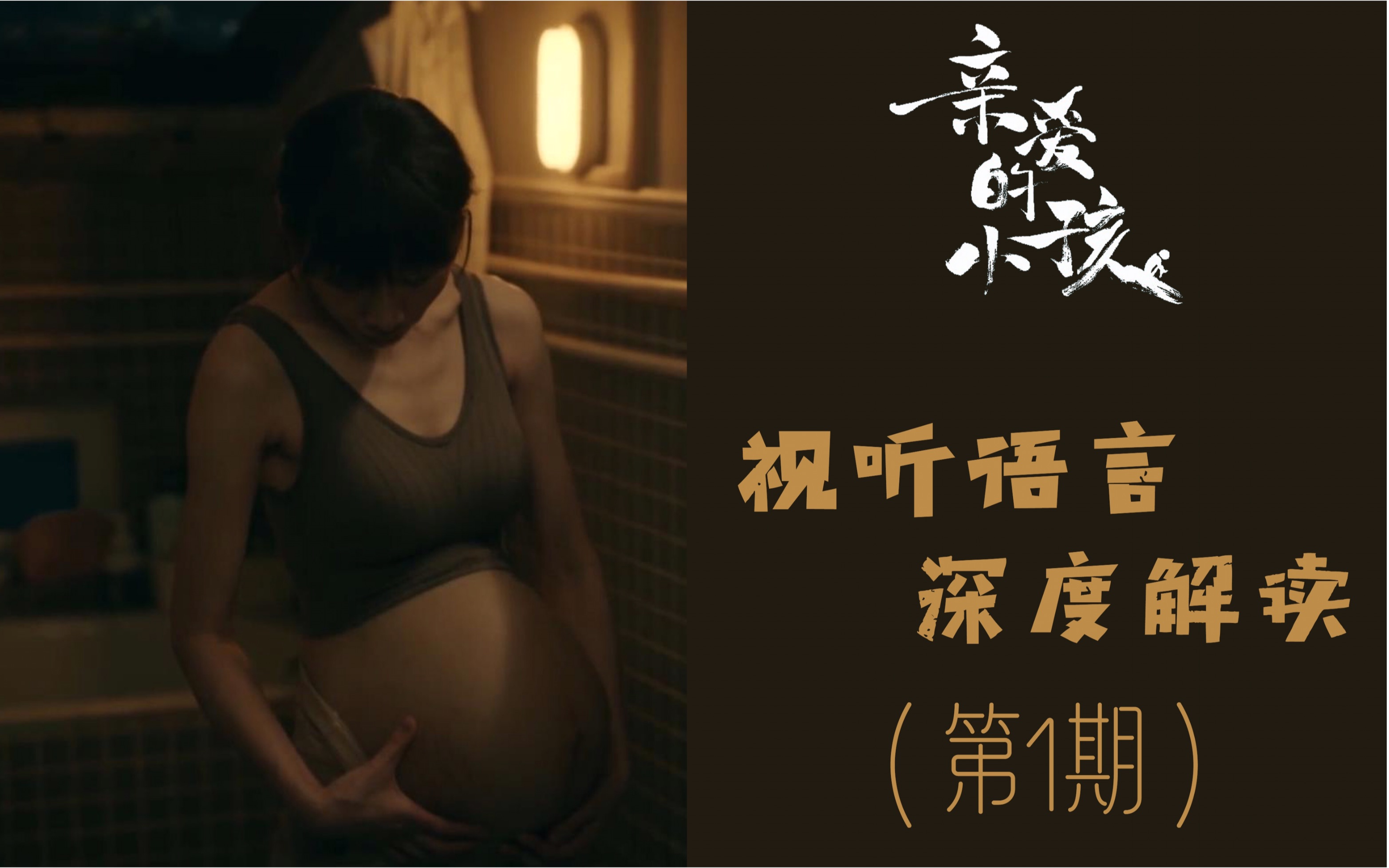 未婚少女看的产后抑郁?《亲爱的小孩》视听语言解读.(第1期)哔哩哔哩bilibili