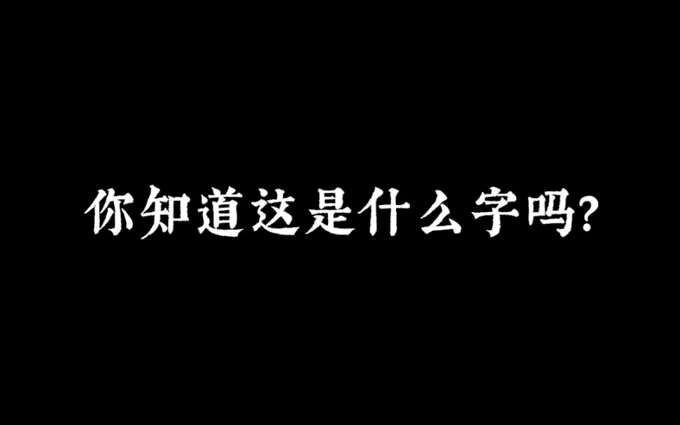 不休传说 你知道这是什么字?用拼音根本打不出来!哔哩哔哩bilibili