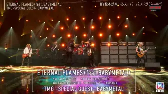 下载视频: 【Live】TMG -SPECIAL GUEST- BABYMETAL「ETERNAL FLAMES」「DA DA DANCE」「GUITAR HERO」