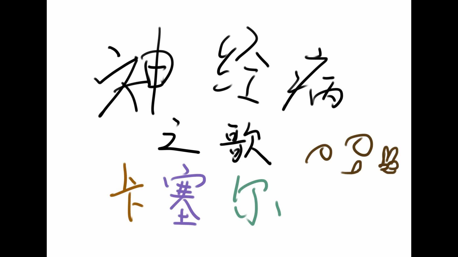 手书龙族卡塞尔的神经病之歌