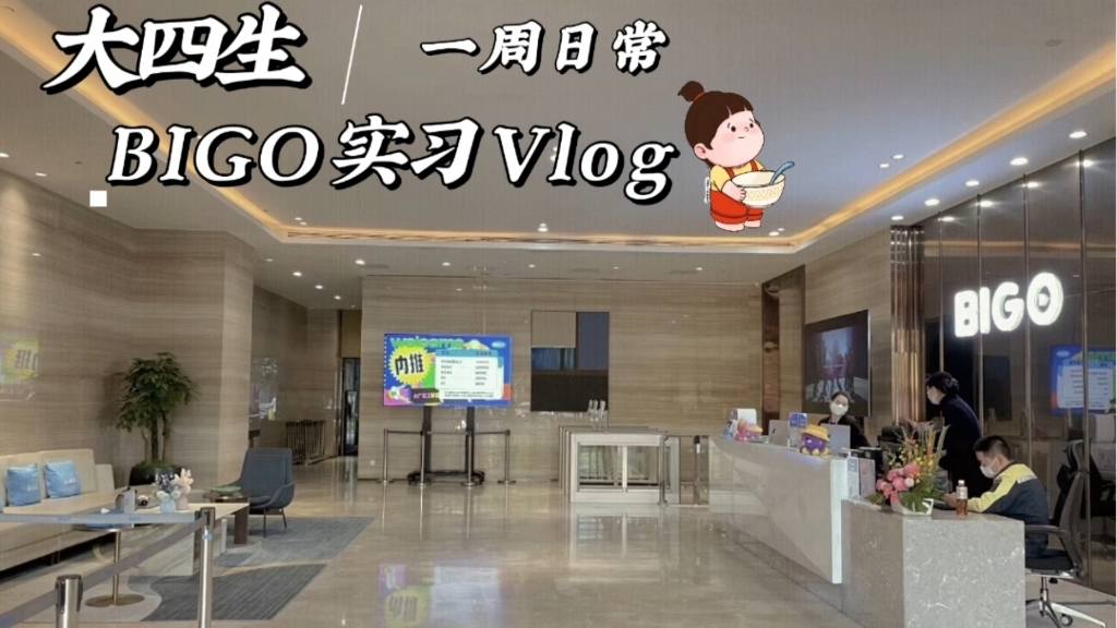 BIGO实习周Vlog哔哩哔哩bilibili