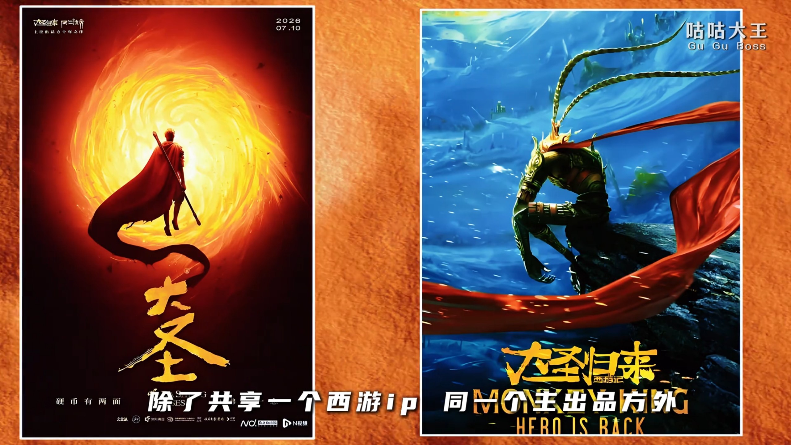 原来《大圣崛起》根本不是《大圣归来》的续作！