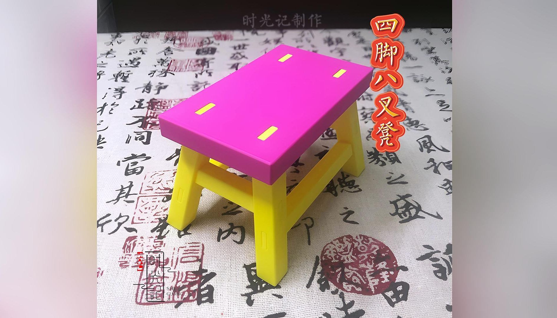 榫卯结构之【四脚八叉凳】哔哩哔哩bilibili