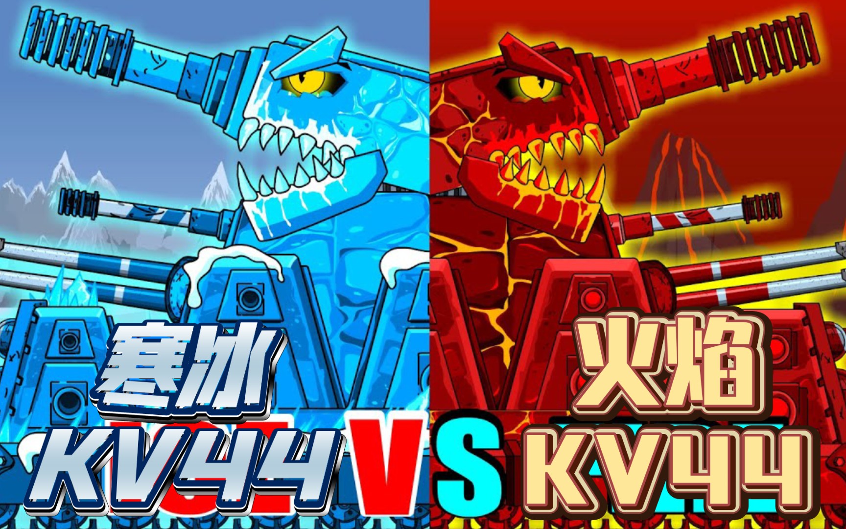 坦克世界动画:boss挑战赛第284季!寒冰kv44vs火焰kv44!
