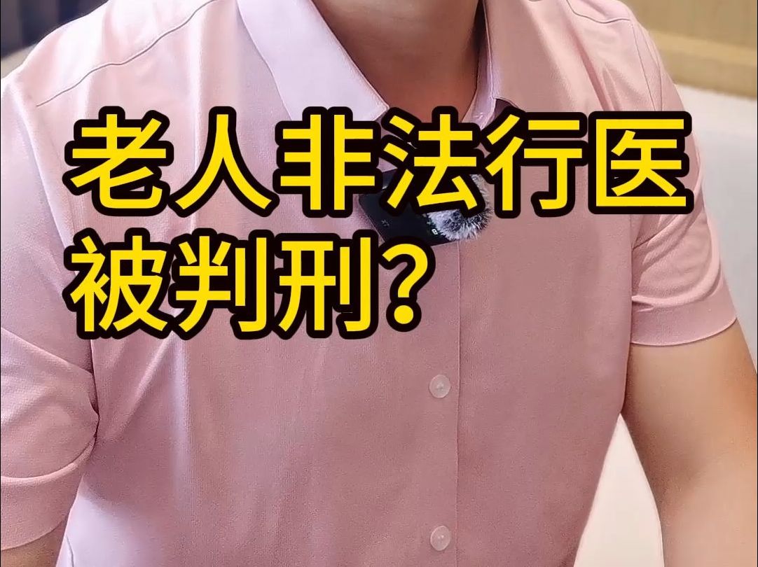 老人非法行医被判刑?#律师#刑事辩护#法律咨询哔哩哔哩bilibili