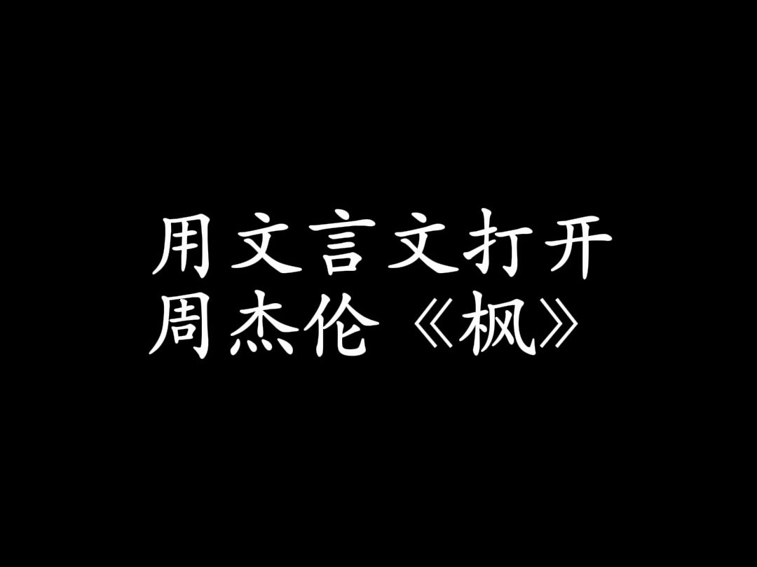 转秋了,一首文言文版的《枫》送给大家哔哩哔哩bilibili