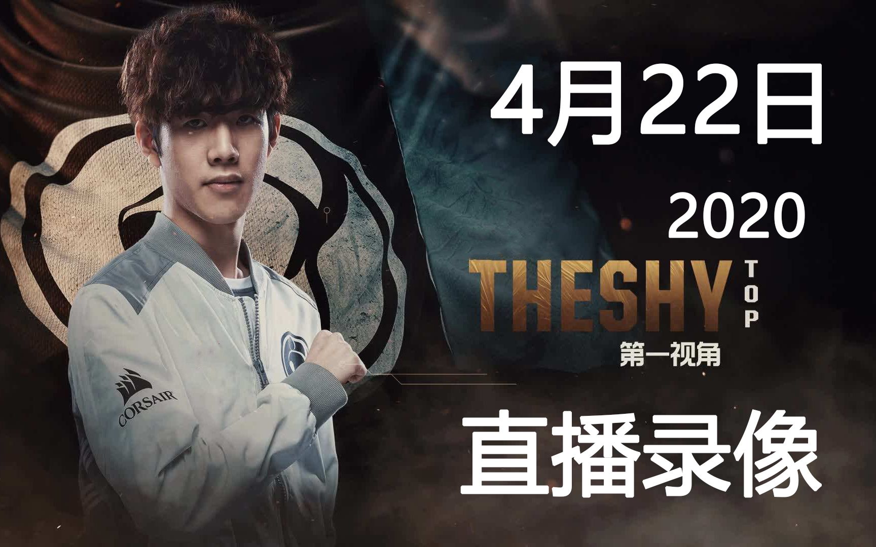 The shy 4月22日晚间直播回放哔哩哔哩bilibili