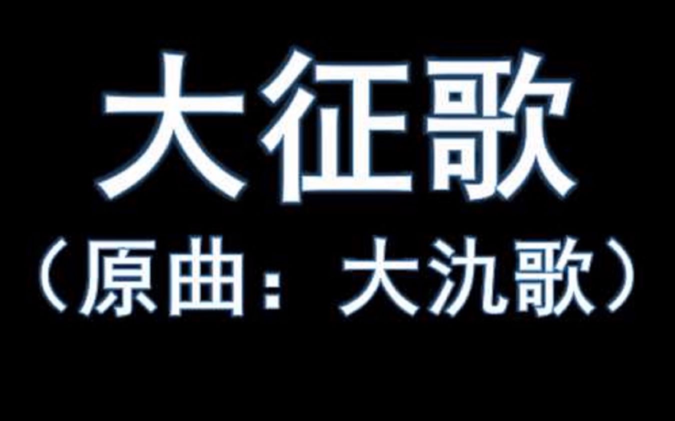 大征歌(原曲:《大氿歌》)哔哩哔哩bilibili