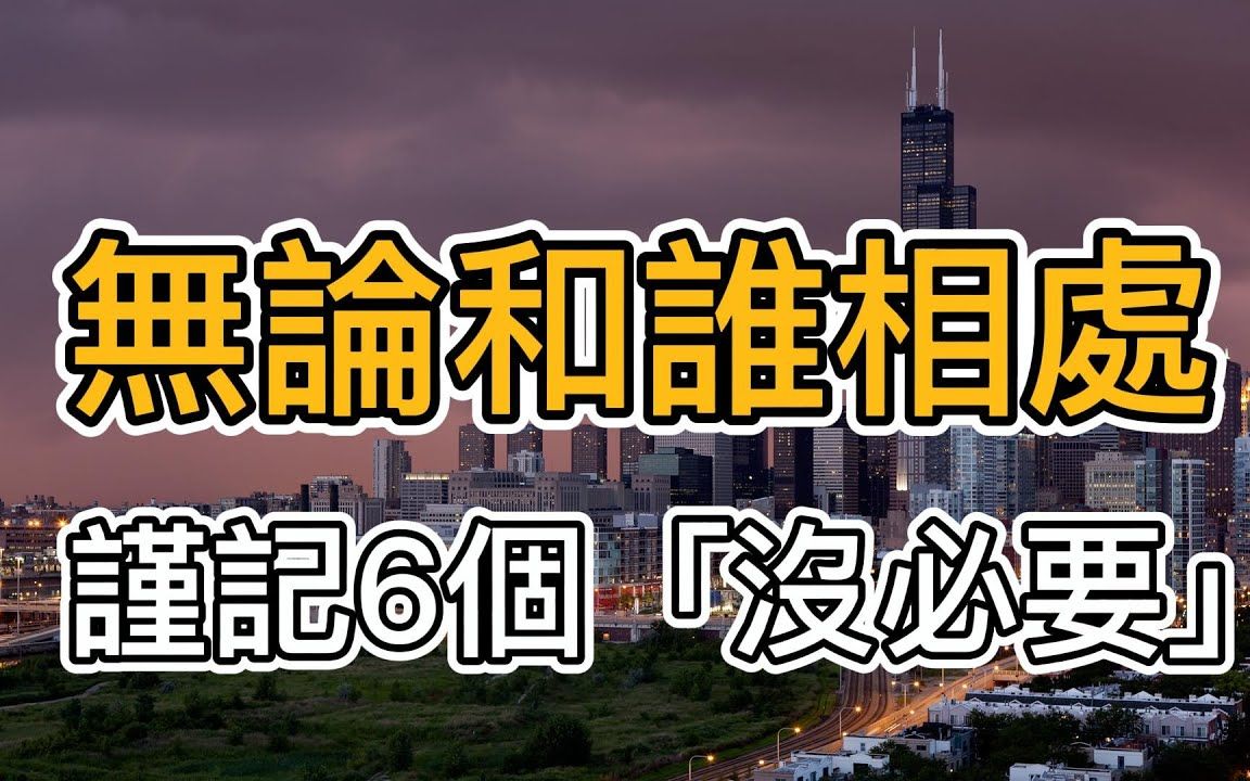 [图]99 9%%的人败在待人处世上！无论和谁相处，你都要谨记6个「没必要」，它会让懂知世故而不世故，做人处