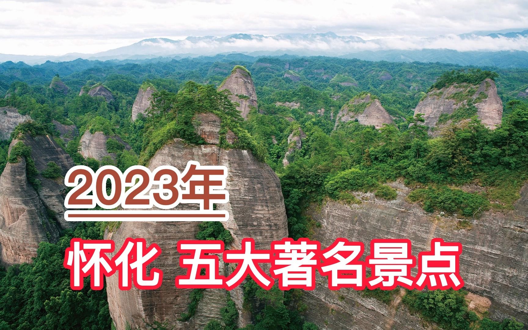 [图]2023怀化五大著名景点，万佛山、黔阳古城、芷江抗战受降纪念旧址