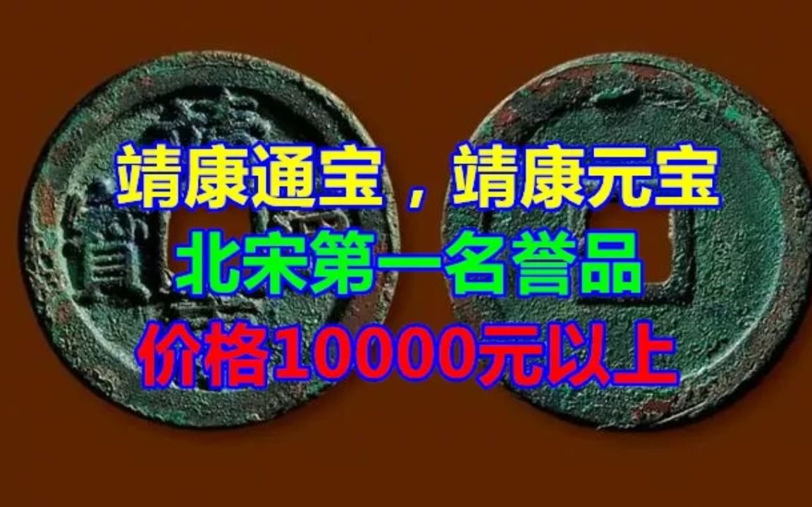 靖康通宝,靖康元宝,北宋第一名誉品,价格10000元以上哔哩哔哩bilibili