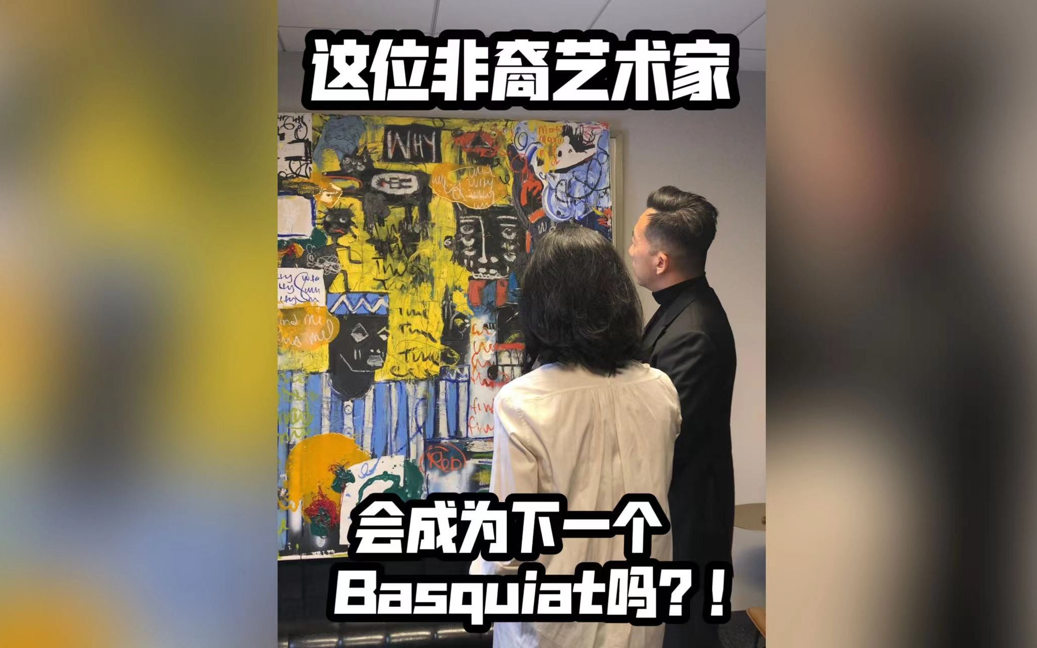 奶爸专访 | 这位非裔艺术家,会成为下一个巴斯奎特吗?哔哩哔哩bilibili