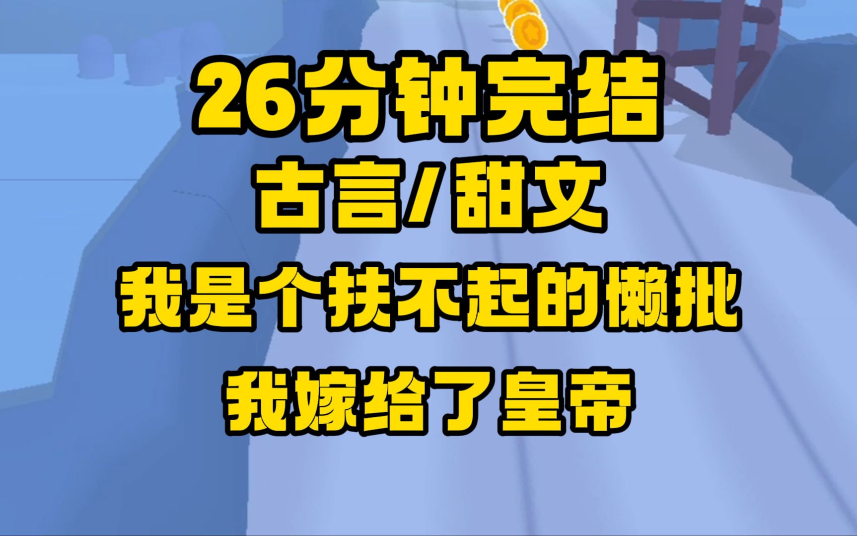 [图]【完结文】我是丞相之女，当然能躺平，但到了年龄得嫁人了，没想到最后嫁给了皇帝，这皇帝...我小时候欺负过！