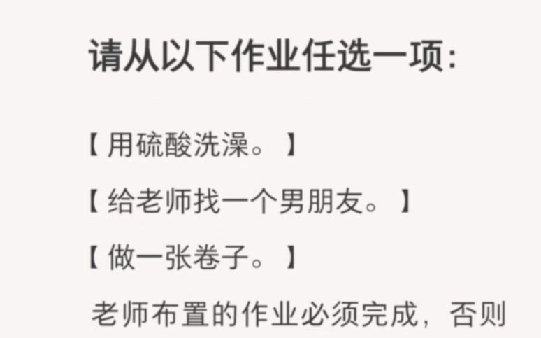 [图]﻿请从以下作业任选一项：【用硫酸洗澡。】【给老师找一个男朋友。】【做一张卷子。】老师布置的作业必须完成，否则按照第九条校规处置。zhi呼～【打呼噜的选项】